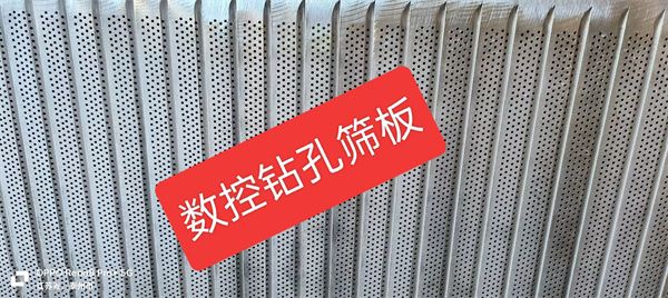 數(shù)控鉆孔篩板